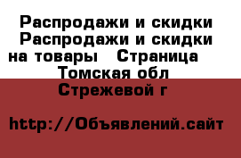 Распродажи и скидки Распродажи и скидки на товары - Страница 3 . Томская обл.,Стрежевой г.